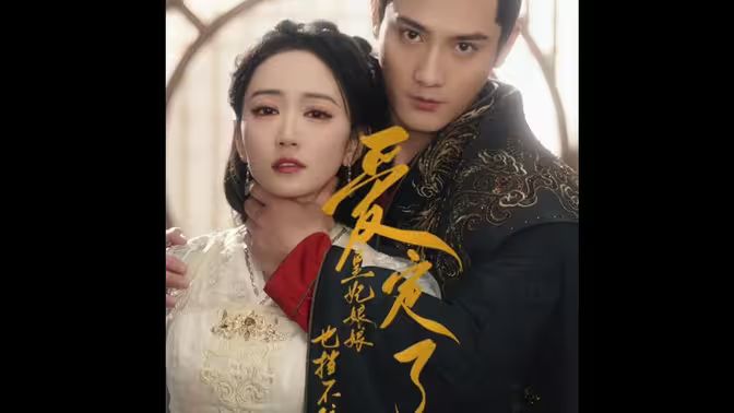 愛定了，皇妃娘娘也擋不住(全集)