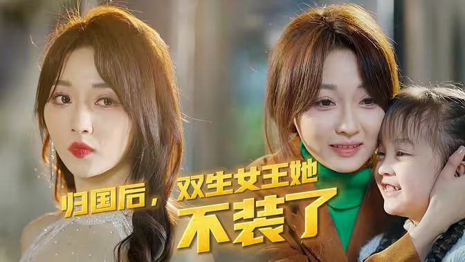 歸國后，雙生女王她不裝了(全集)