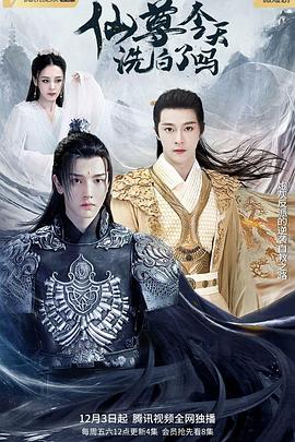 仙尊，今天洗白了嗎(全集)