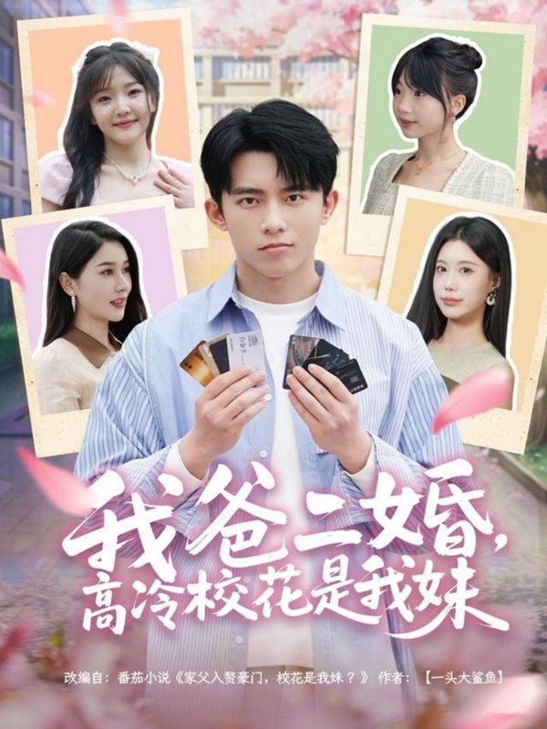 我爸二婚高冷?；ㄊ俏颐?全集)