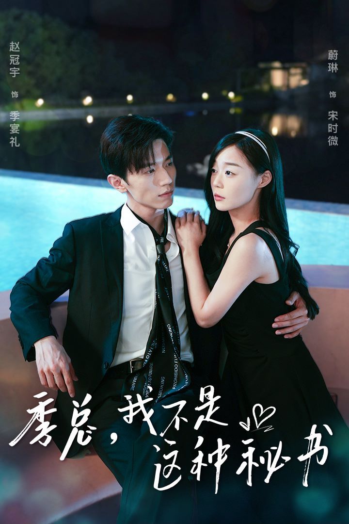 季總，我不是這種秘書（我被老板盯上了）（碰瓷老板后，他狂追我）(全集)