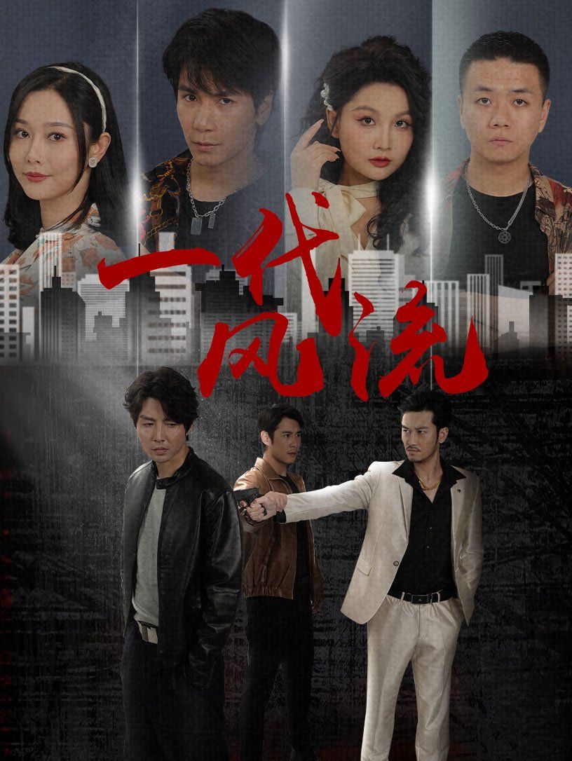 一代風(fēng)流(全集)