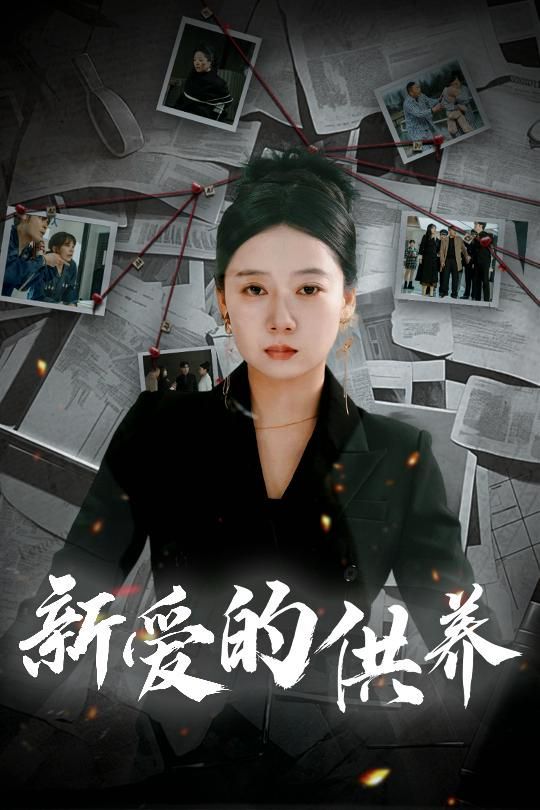 新愛的供養(yǎng)（以愛入局）（天上的星星不說(shuō)話）(全集)