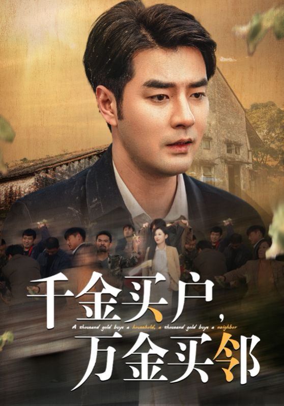千金買戶，萬金買鄰(全集)
