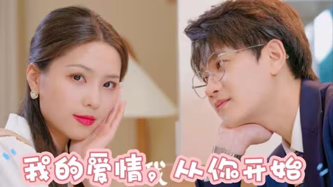 我的愛(ài)情，從你開始(全集)