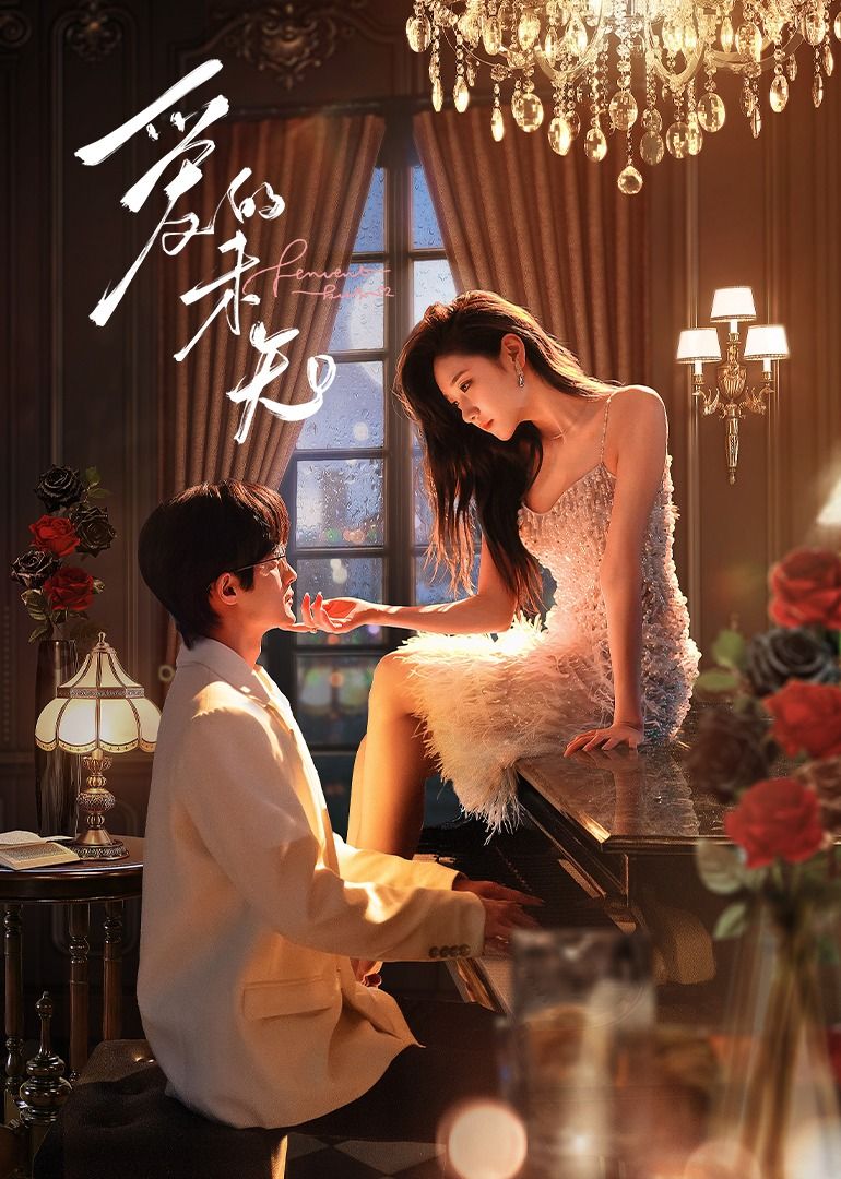 愛(ài)的未知(全集)