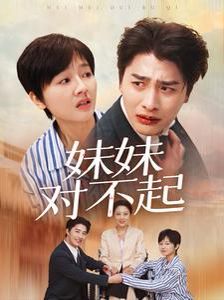 妹妹對(duì)不起(全集)