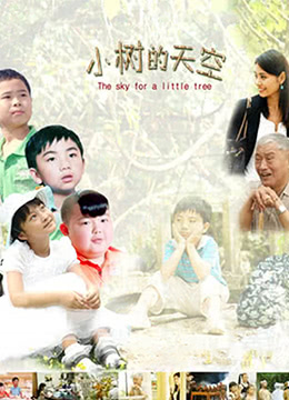 小樹(shù)的天空(全集)