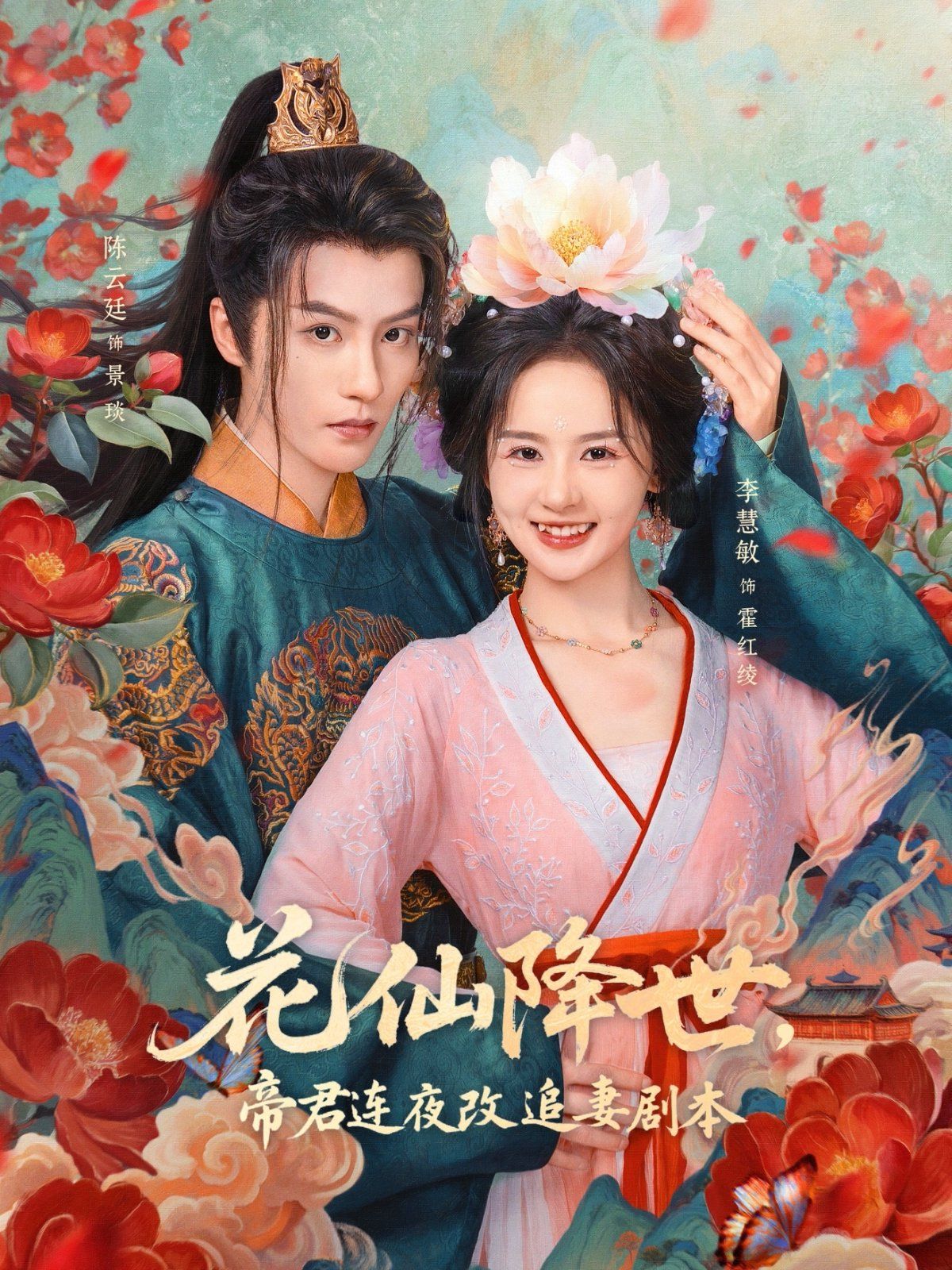 花仙降世，帝君連夜改追妻劇本(全集)