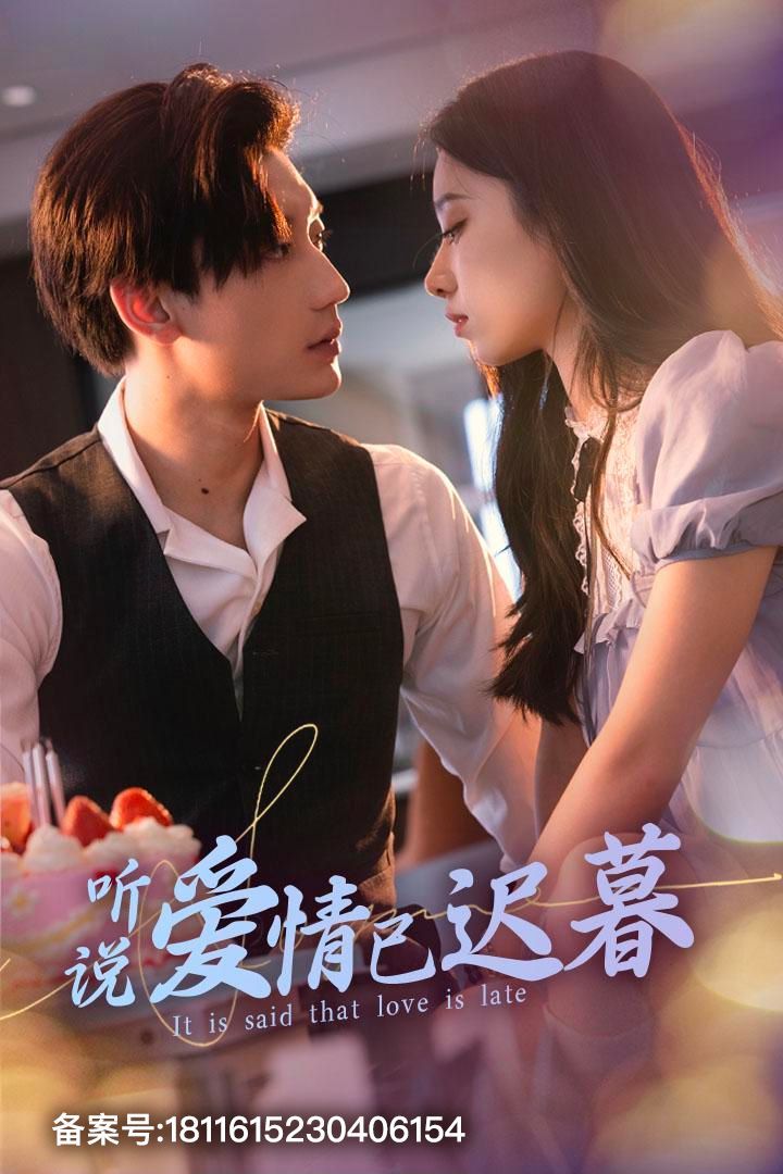 新聽說(shuō)愛情已遲暮(全集)