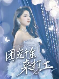 團寵千金來打工（首富父母離婚后我依舊被寵上天）(全集)