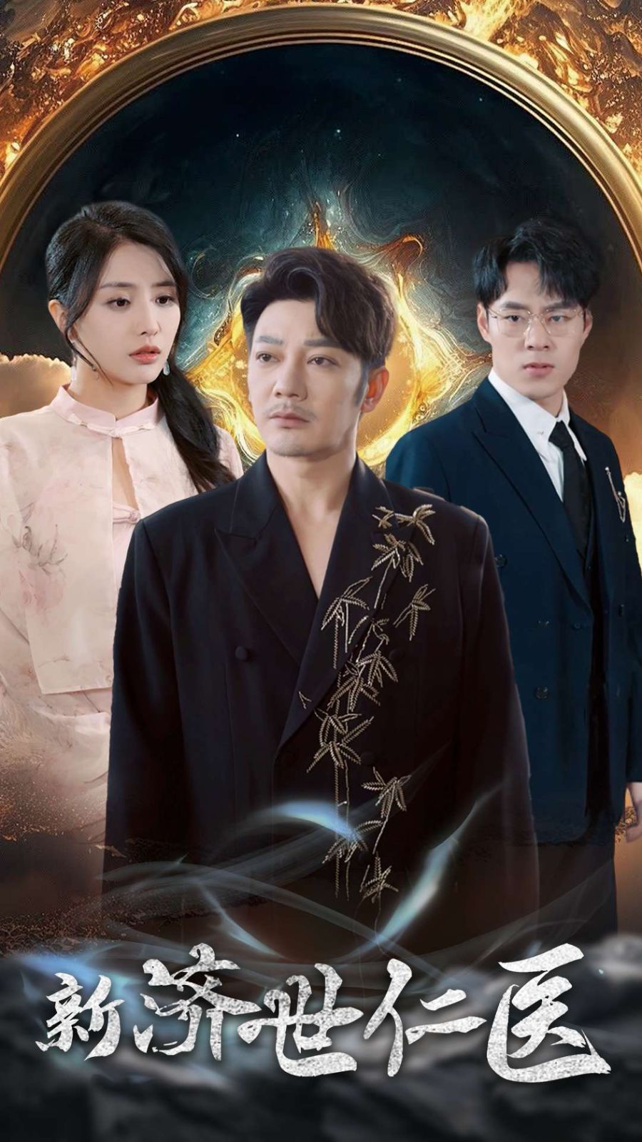 新濟(jì)世仁醫(yī)(全集)