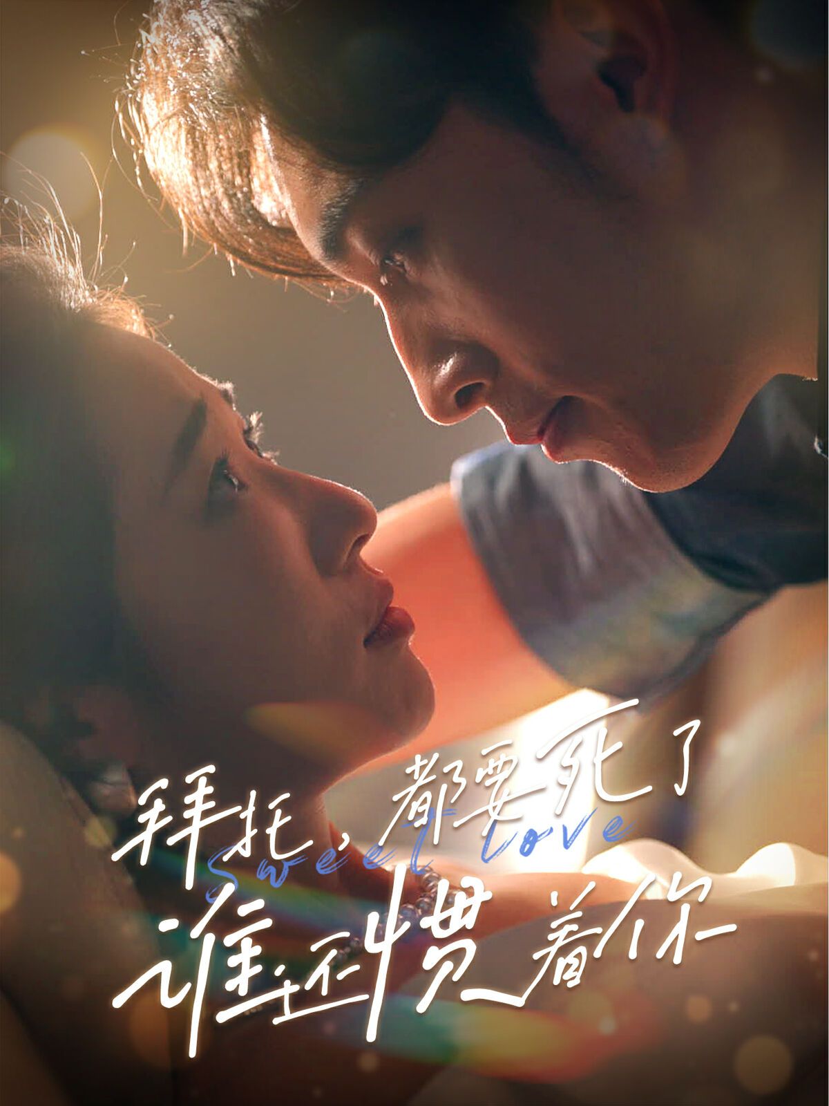 拜托，都要死了，誰還慣著你(全集)