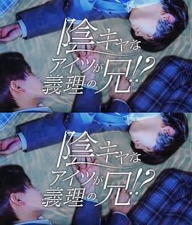 那個(gè)陰沉的家伙竟成了我的繼兄(全集)