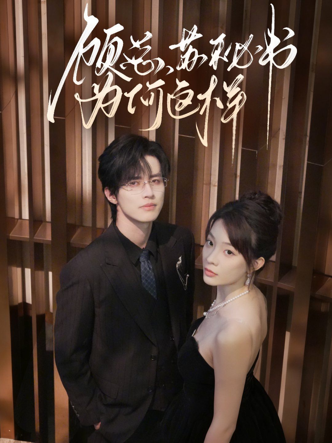 顧總，蘇秘書為何這樣(全集)