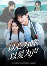 以心為眸，以愛(ài)為聲（何處聞衷聲）(全集)