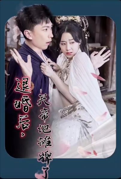 退婚后，天帝他攤牌了(全集)