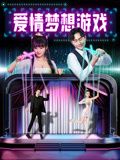愛情夢想游戲(全集)