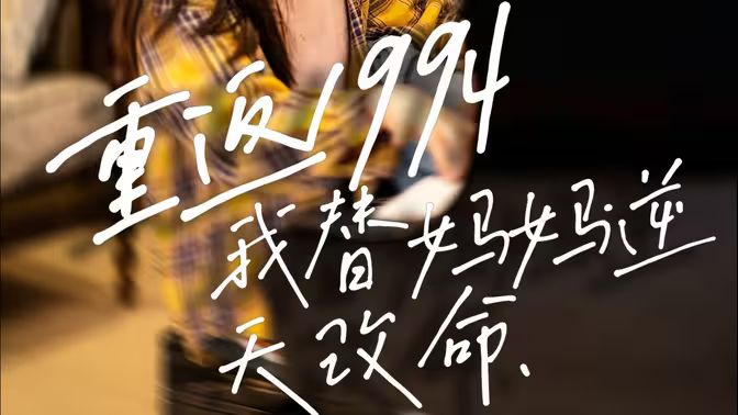 重返1994，我替媽媽逆天改命(全集)