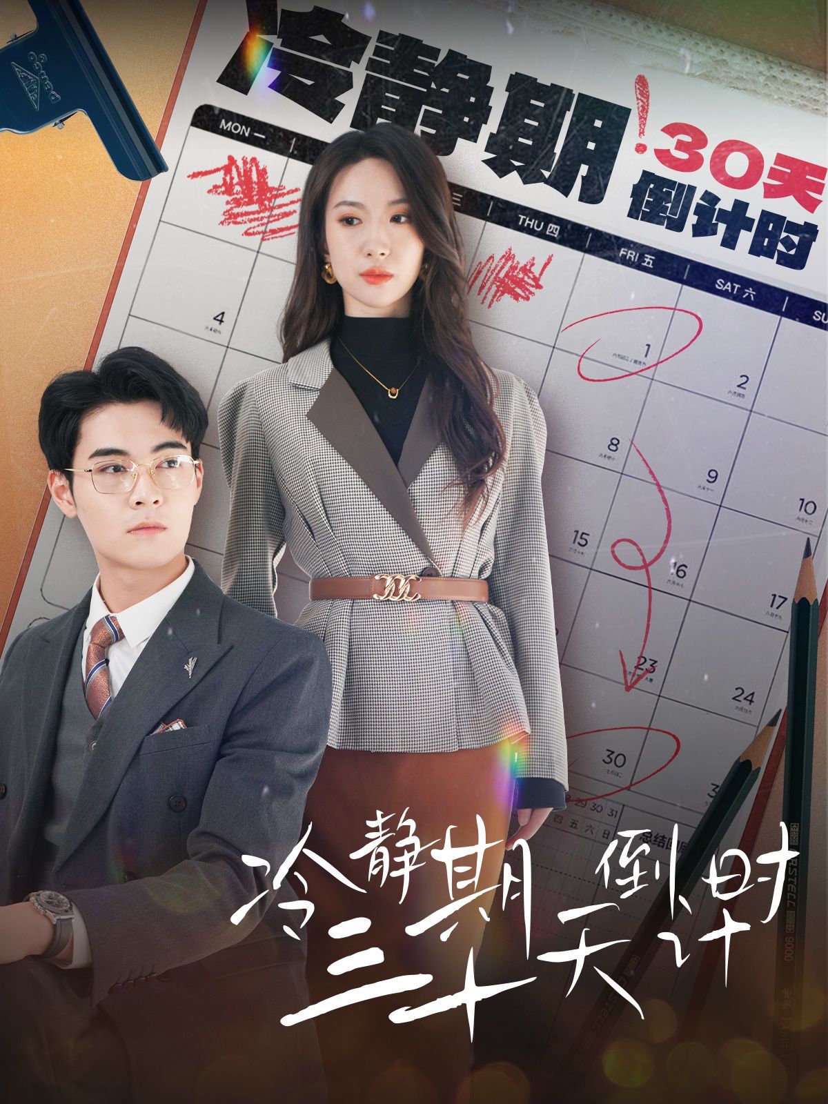 冷靜期三十天倒計(jì)時(全集)