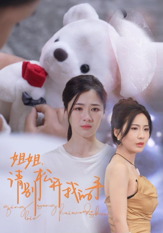 姐姐請(qǐng)別松開我的手(全集)