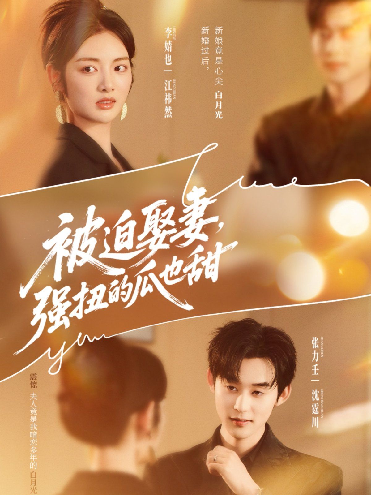 被迫娶妻，強(qiáng)扭的瓜也甜(全集)