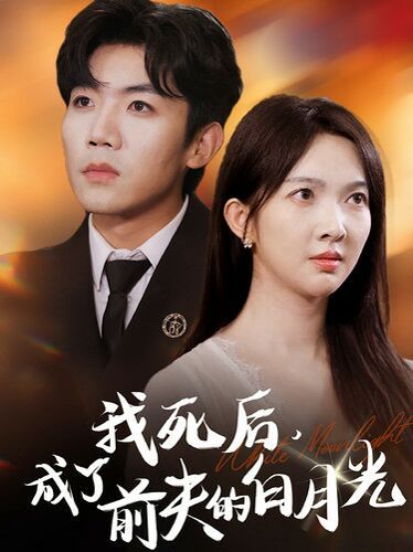 我死后，成了前夫的白月光(全集)