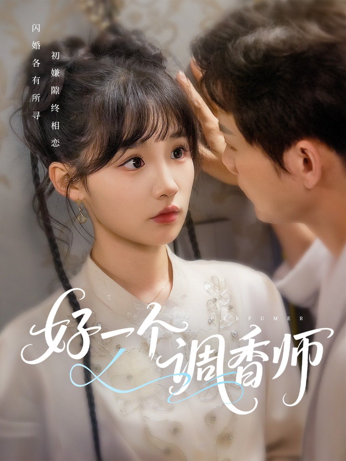 好一個調(diào)香師(全集)