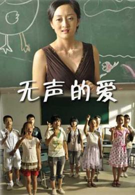 無聲的愛(全集)