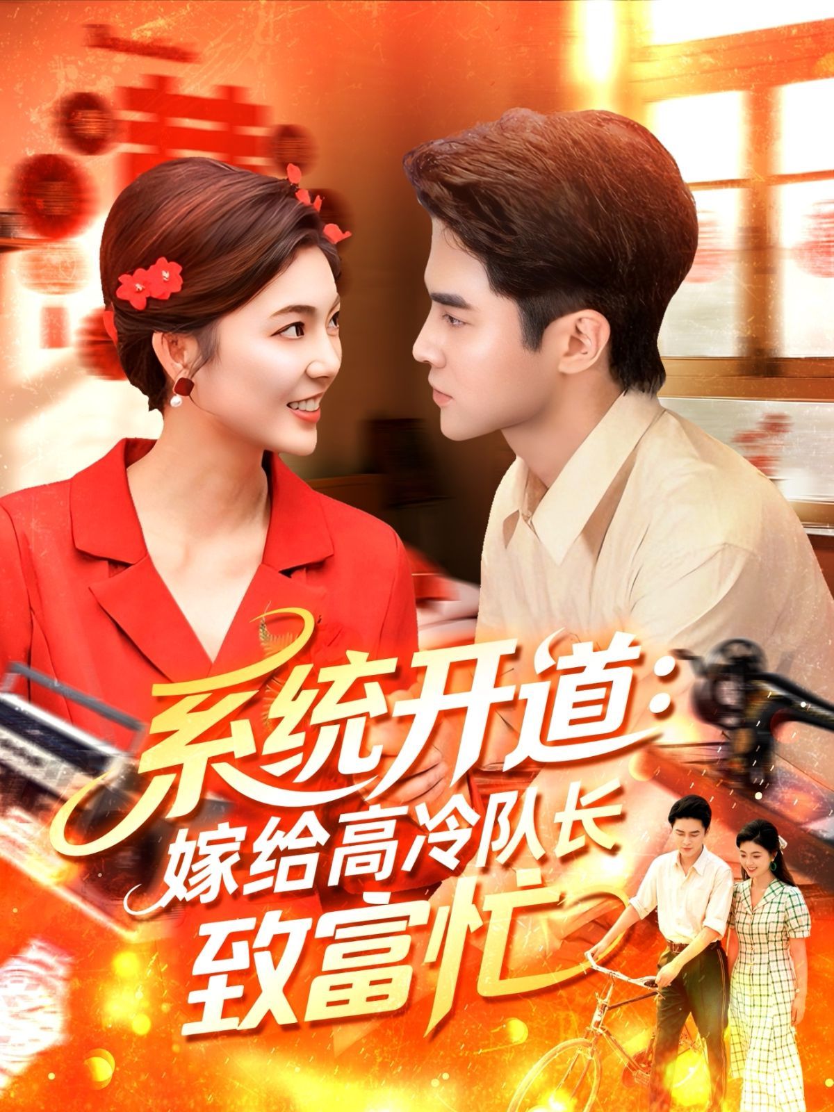 系統(tǒng)開道嫁給高冷隊長致富忙(全集)
