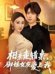 相親走錯桌，御姐女友愛上我(全集)