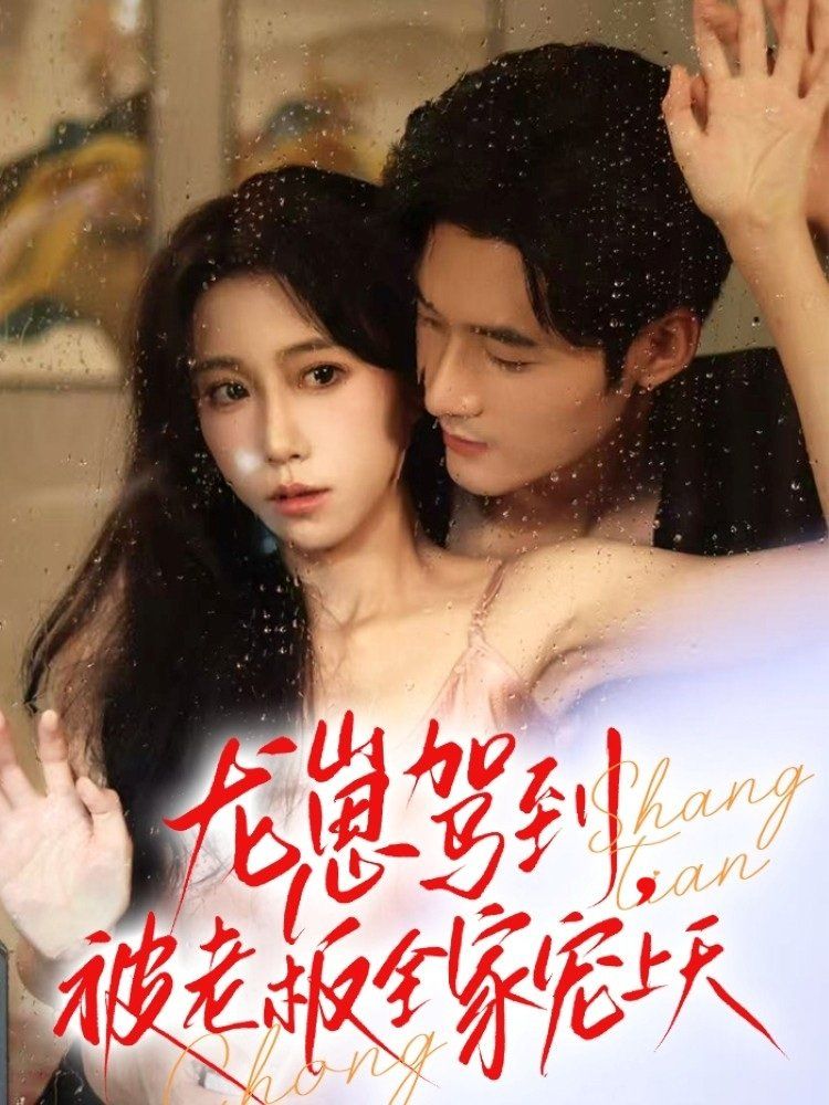 龍崽駕到被老板全家寵上天(全集)