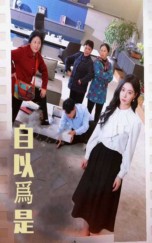 自以為是(全集)