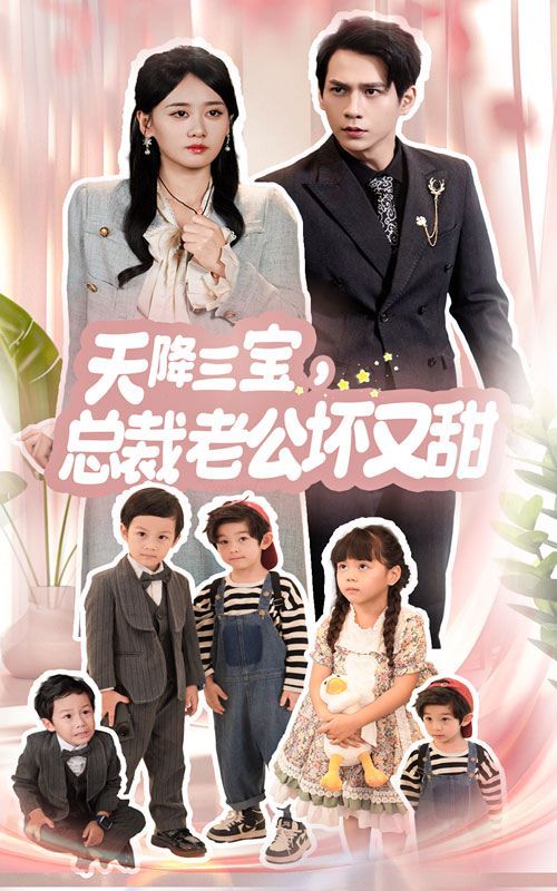 天降三寶，總裁老公壞又甜(全集)