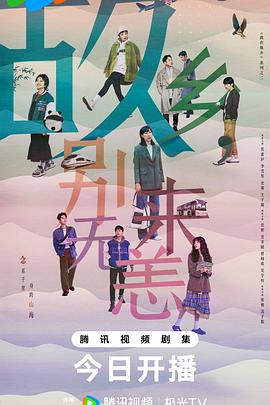 故鄉(xiāng)，別來無恙(全集)