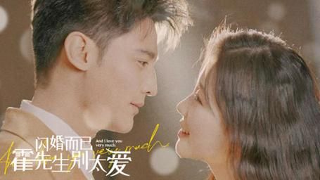 閃婚而已，霍先生別太愛(全集)