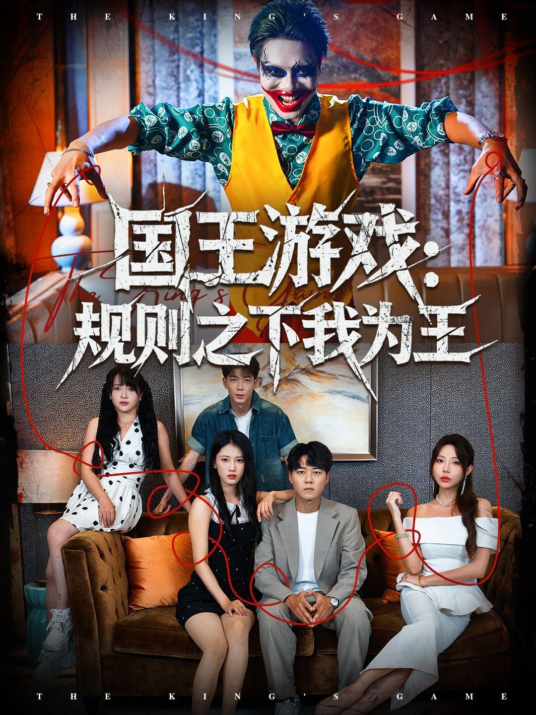 國王游戲規(guī)則之下我為王(全集)