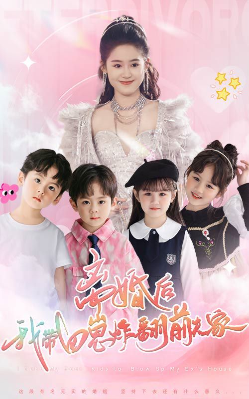 離婚后，我?guī)尼陶ǚ胺蚣?全集)