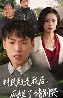 村民趕走我后，瓜爛了請別哭(全集)
