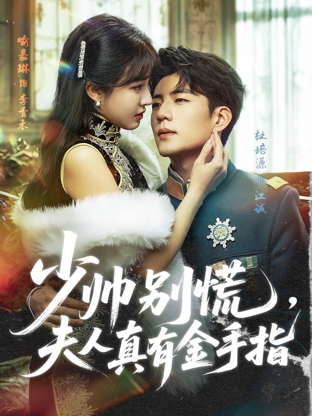 少帥別慌，夫人真有金手指(全集)