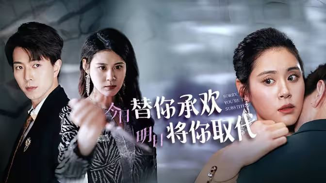 不好意思，你才是替身（今日替你承歡，明日將你取代）(全集)