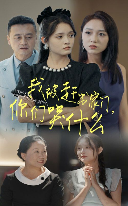 我被趕出家門，你們哭什么(全集)