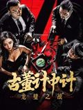 古董計(jì)中計(jì)之龍璧之戰(zhàn)(全集)