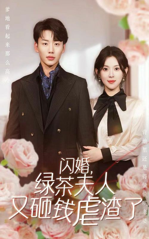 閃婚，綠茶夫人又砸錢虐渣了(全集)