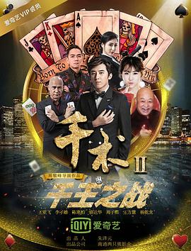 千術2千王之戰(zhàn)(全集)