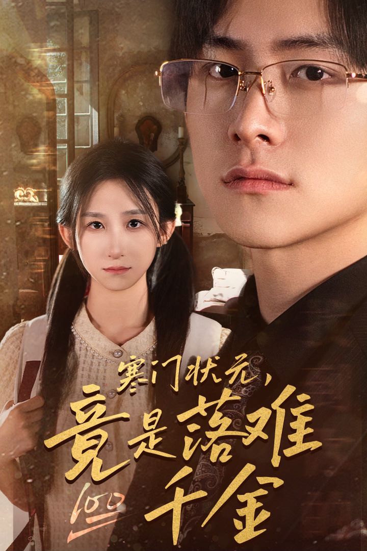 寒門狀元，竟是落難千金（滿級(jí)千金從高考狀元開始）（是狀元，也是千金）(全集)