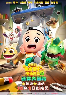 新大頭兒子和小頭爸爸6：迷你大冒險(xiǎn)(全集)