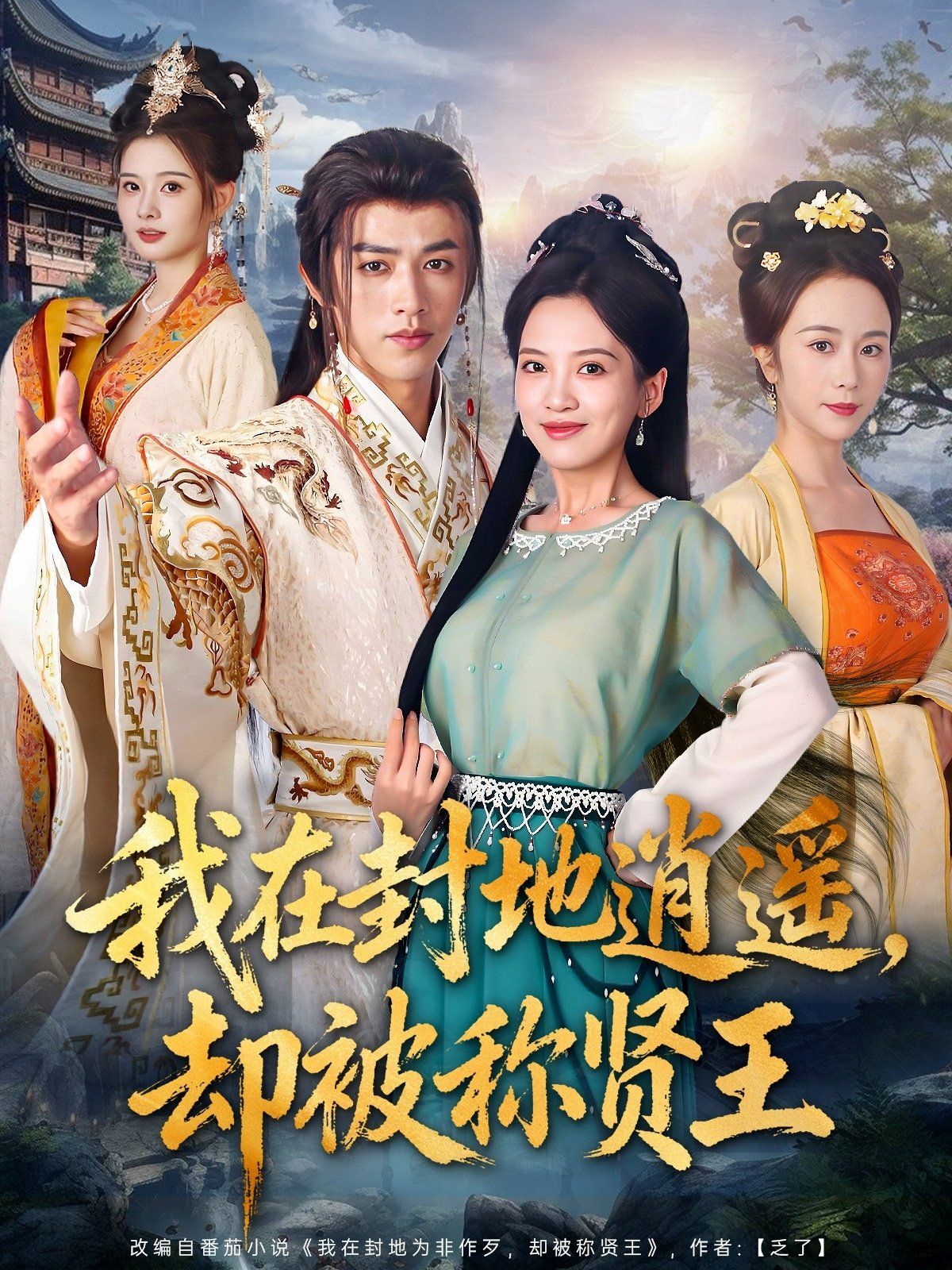 我在封地逍遙卻被稱賢王(全集)