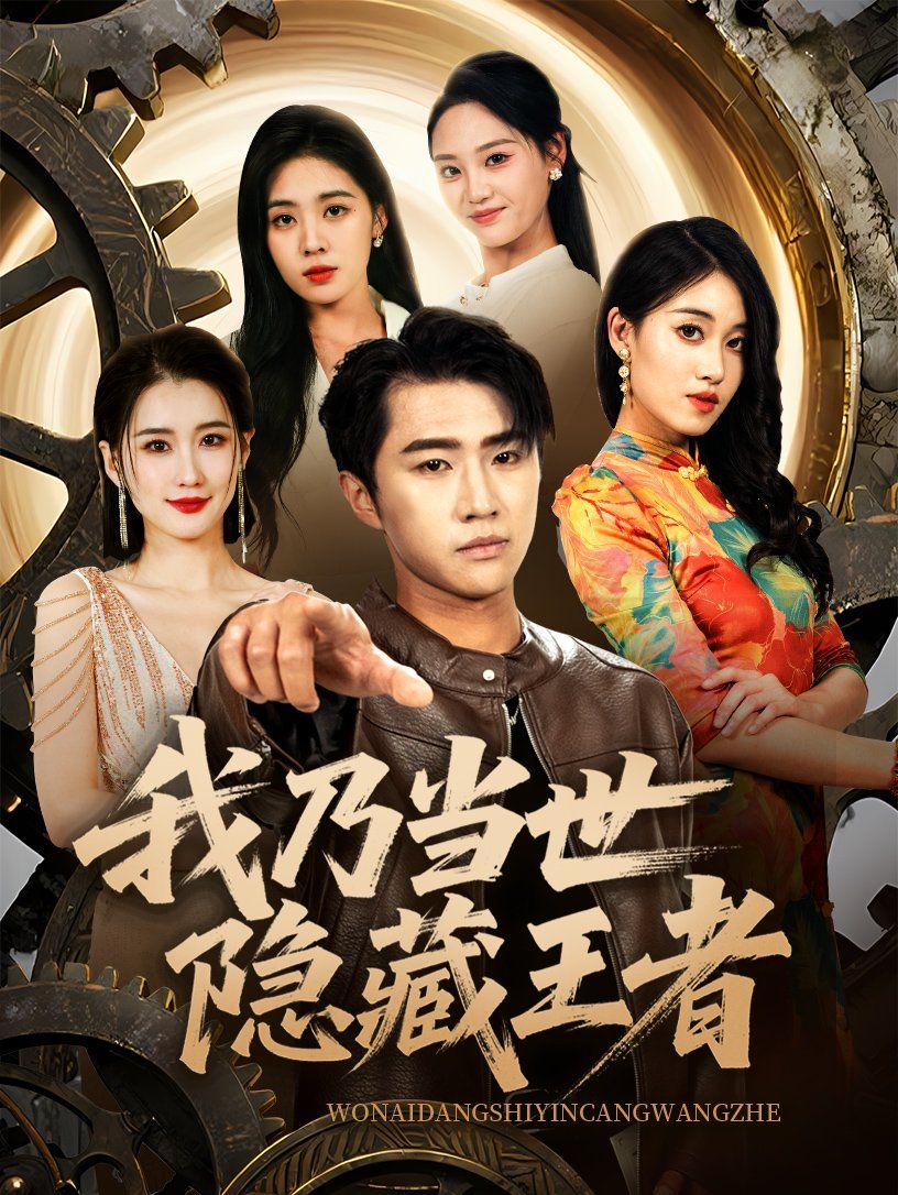 我乃當世隱藏王者(全集)