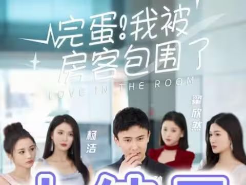 完蛋！我被房客包圍了(全集)